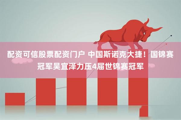配资可信股票配资门户 中国斯诺克大捷！国锦赛冠军吴宜泽力压4届世锦赛冠军